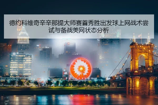 de-yue-ke-wei-qi-xin-xin-na-ti-da-shi-sai-shou-xiu-sheng-chu-fa-qiu-shang-wang-zhan-shu-chang-shi-yu-bei-zhan-mei-wang-2-751.jpg